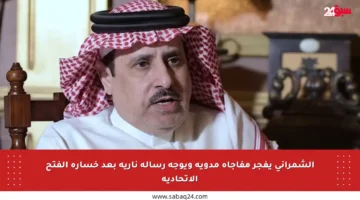 الشمراني يفجر مفاجأة مدوية ويوجه رسالة نارية بعد خسارة الفتح الاتحادية